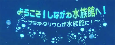 しながわ水族館.jpg