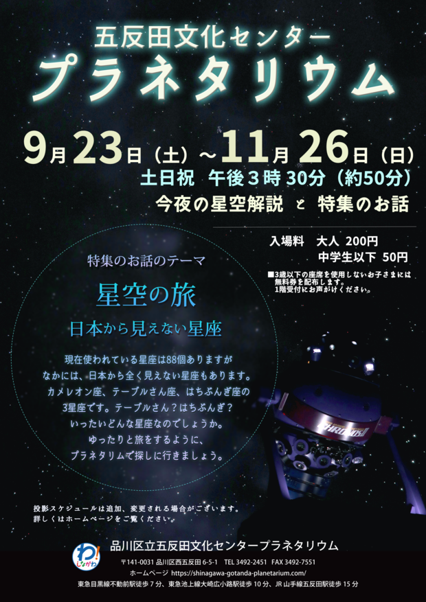 2023年9ー11月一般投影「星空の旅」ポスター.png
