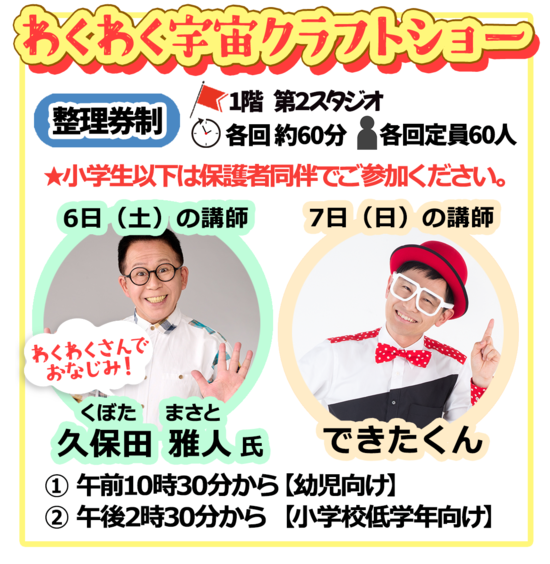 2025宇宙ミュージアムわくわく宇宙クラフトショー.png