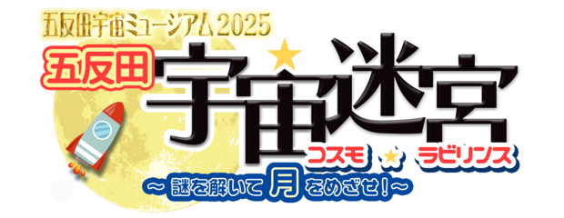2025宇宙ミュージアムタイトルパーツ.png