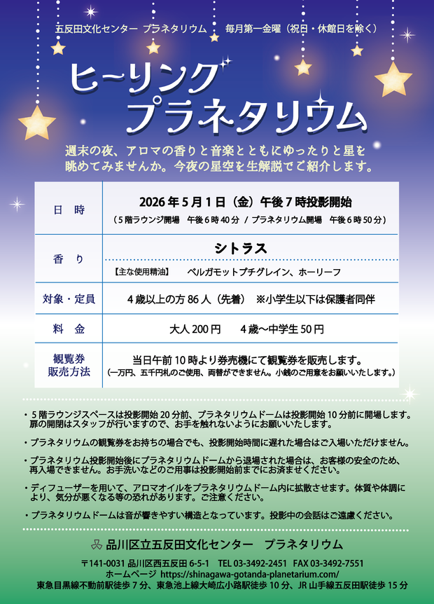 ヒーリングプラネタリウム5月-01.png