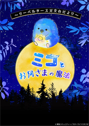 ミコとお月さまの魔法ポスターAコピーライト入り.jpgのサムネイル画像