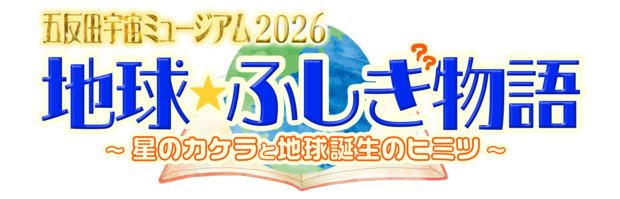 宇宙ミュージアム2026title.png