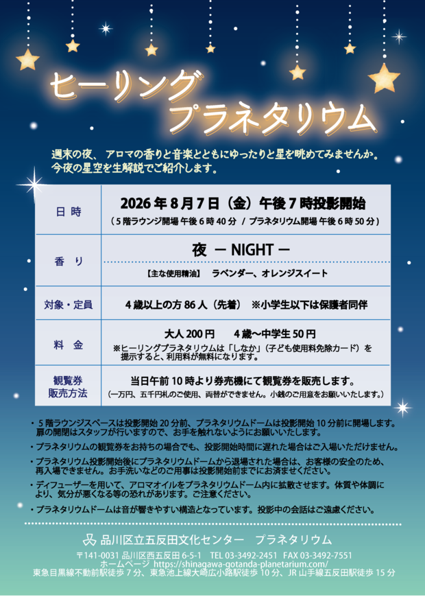 ヒーリングプラネタリウム(2026年8月)-01.png